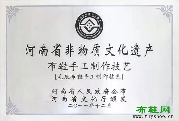 泰和源<a href='https://www.thyshoe.cn/' target='_blank'><u>老北京布鞋</u></a>手工制作技艺非遗证书