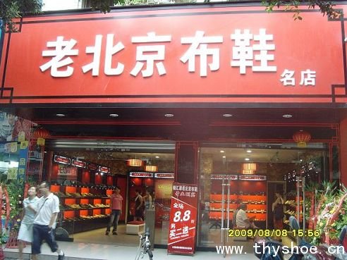 对布鞋加盟商以诚相待老北京布鞋品牌才能长久不衰