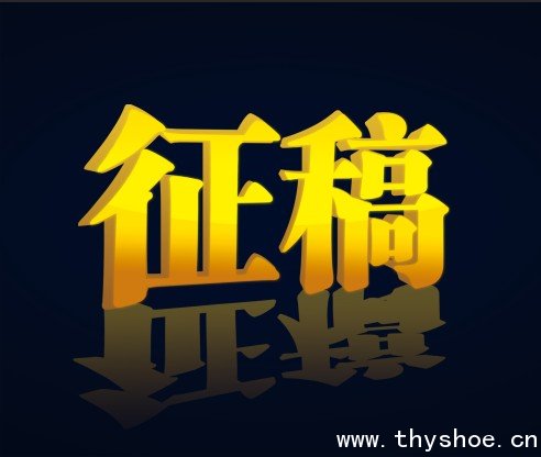 中国布鞋网公开征稿免费发布中国布鞋资讯的启事