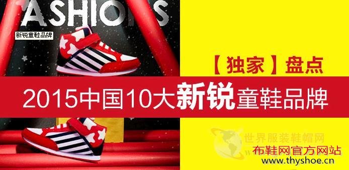 有哪些童鞋品牌在2015年表现出色呢? 有哪些童鞋品牌在2015年表现出色呢?