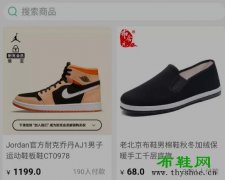 用布鞋这个词搜索淘宝，同时显示耐克运动鞋1199元和老北京布鞋68元，让人深思啊